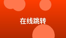 在线跳转