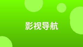 影视导航