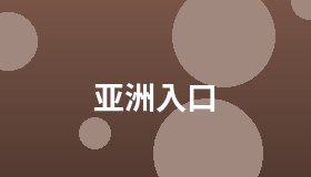 亚洲入口