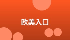 欧美入口