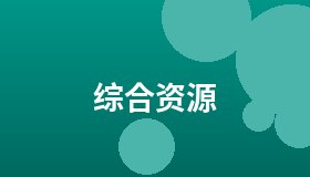 综合资源