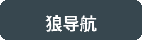 狼导航