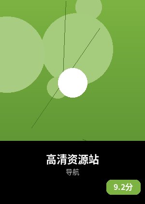 高清资源站
