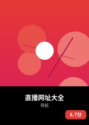 直播网址大全