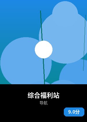 综合福利站